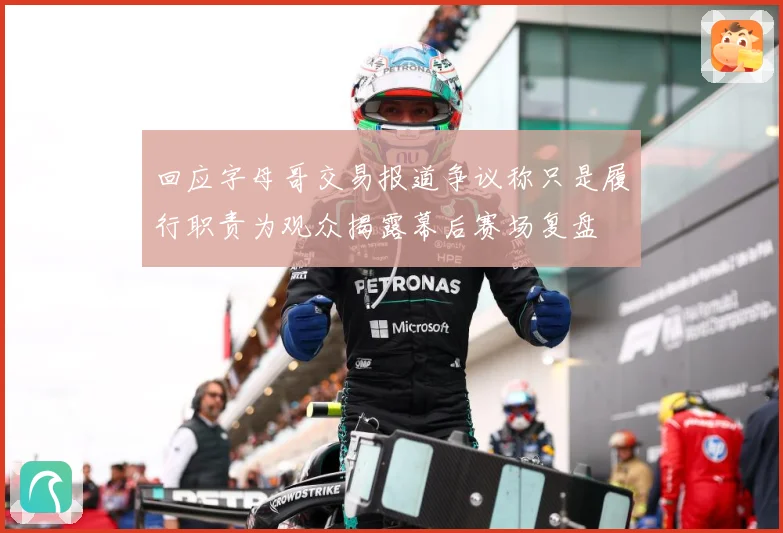 回应字母哥交易报道争议称只是履行职责为观众揭露幕后赛场复盘