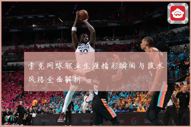索克网球职业生涯精彩瞬间与技术风格全面解析