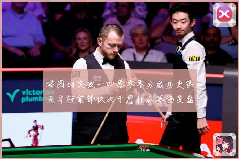 塔图姆突破一四零零零分成历史第五年轻前锋仅次于詹杜瓜赛场复盘