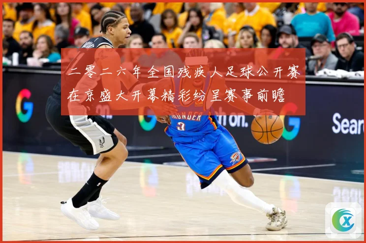 二零二六年全国残疾人足球公开赛在京盛大开幕精彩纷呈赛事前瞻