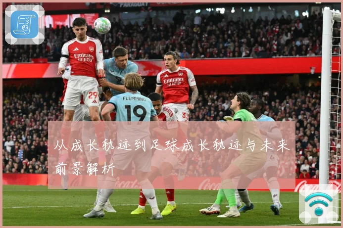 从成长轨迹到足球成长轨迹与未来前景解析