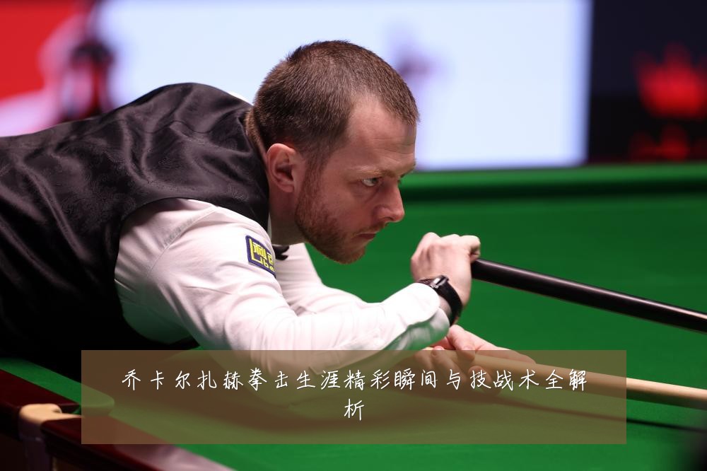 乔卡尔扎赫拳击生涯精彩瞬间与技战术全解析