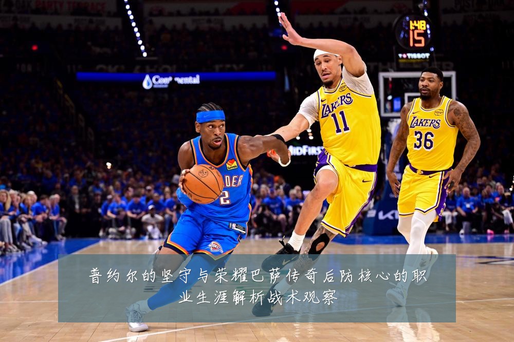 普约尔的坚守与荣耀巴萨传奇后防核心的职业生涯解析战术观察