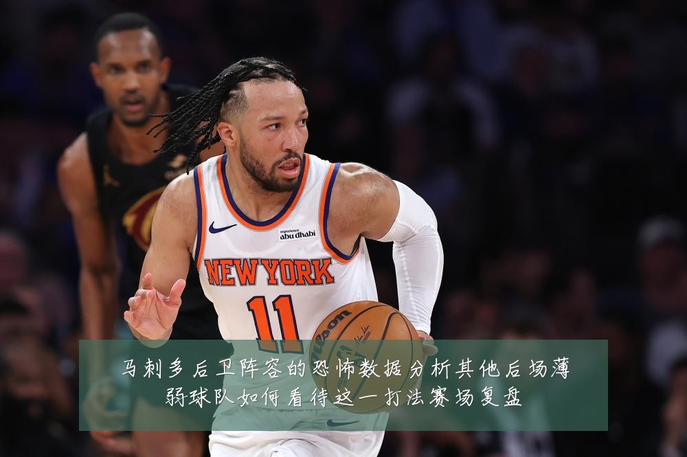 马刺多后卫阵容的恐怖数据分析其他后场薄弱球队如何看待这一打法赛场复盘