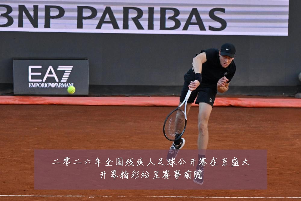 二零二六年全国残疾人足球公开赛在京盛大开幕精彩纷呈赛事前瞻