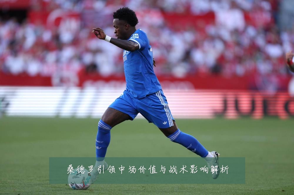 桑德罗引领中场价值与战术影响解析