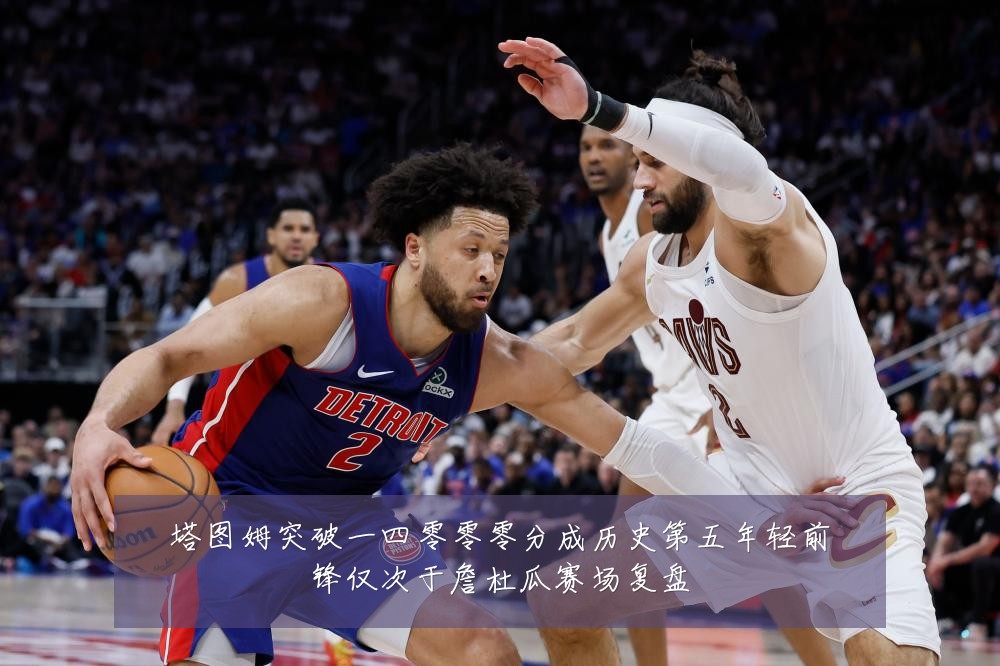 塔图姆突破一四零零零分成历史第五年轻前锋仅次于詹杜瓜赛场复盘