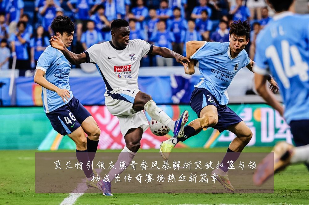 莫兰特引领灰熊青春风暴解析突破扣篮与领袖成长传奇赛场热血新篇章