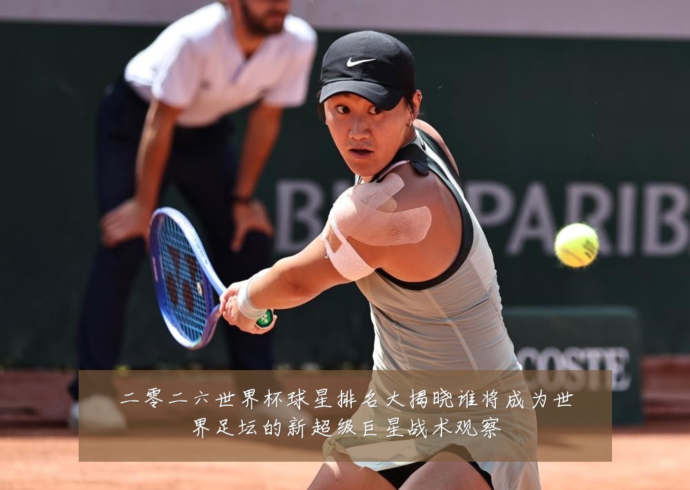 二零二六世界杯球星排名大揭晓谁将成为世界足坛的新超级巨星战术观察
