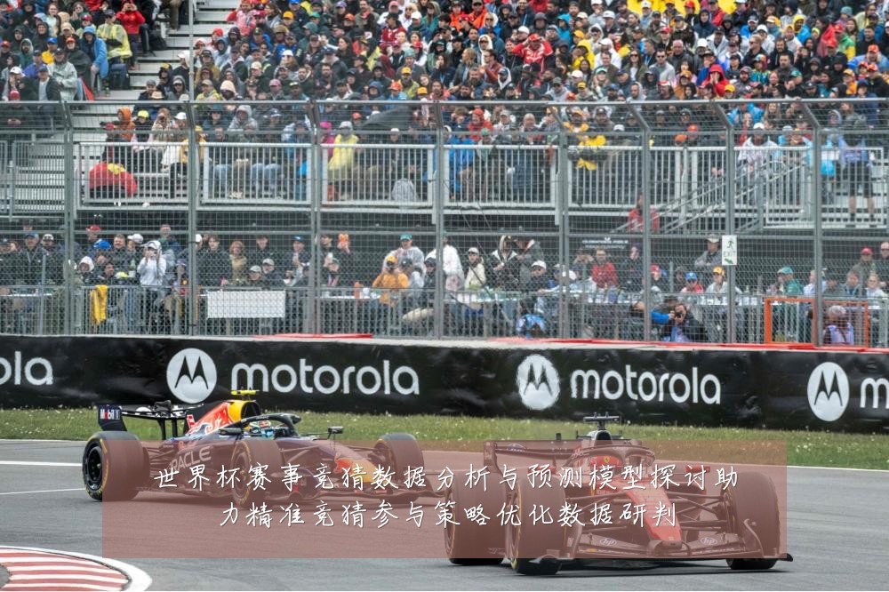 世界杯赛事竞猜数据分析与预测模型探讨助力精准竞猜参与策略优化数据研判