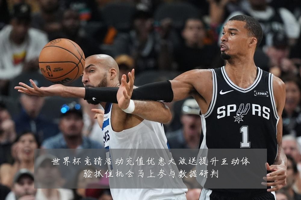 世界杯竞猜活动充值优惠大放送提升互动体验抓住机会马上参与数据研判