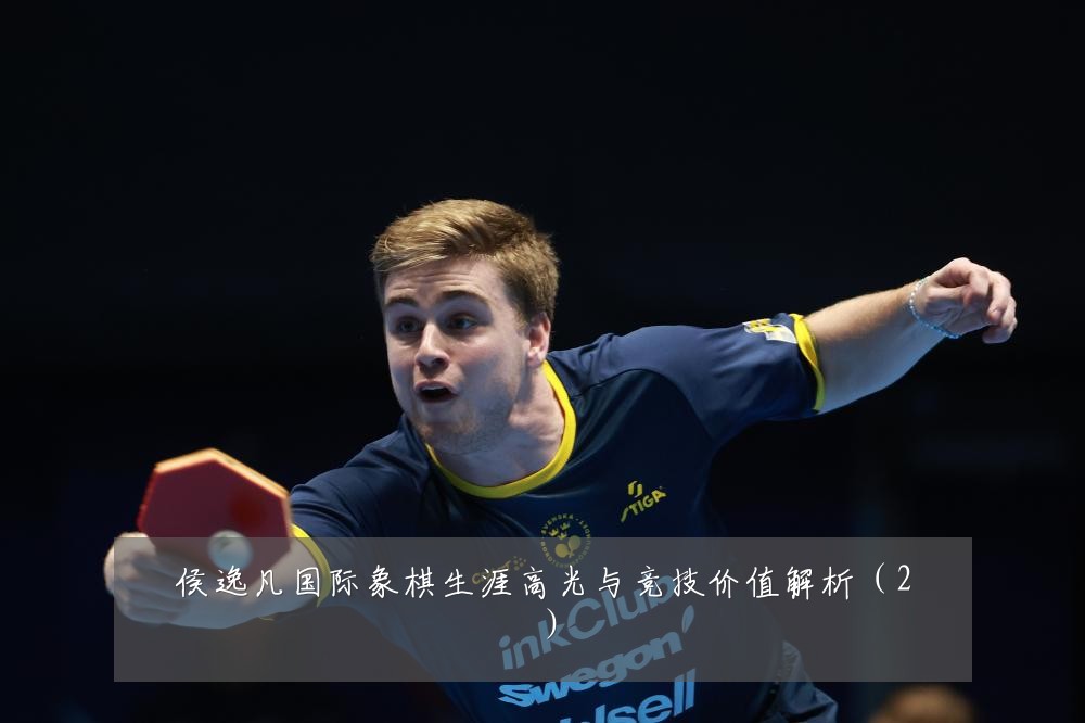 侯逸凡国际象棋生涯高光与竞技价值解析（2）