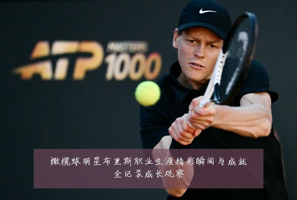橄榄球明星布里斯职业生涯精彩瞬间与成就全记录成长观察
