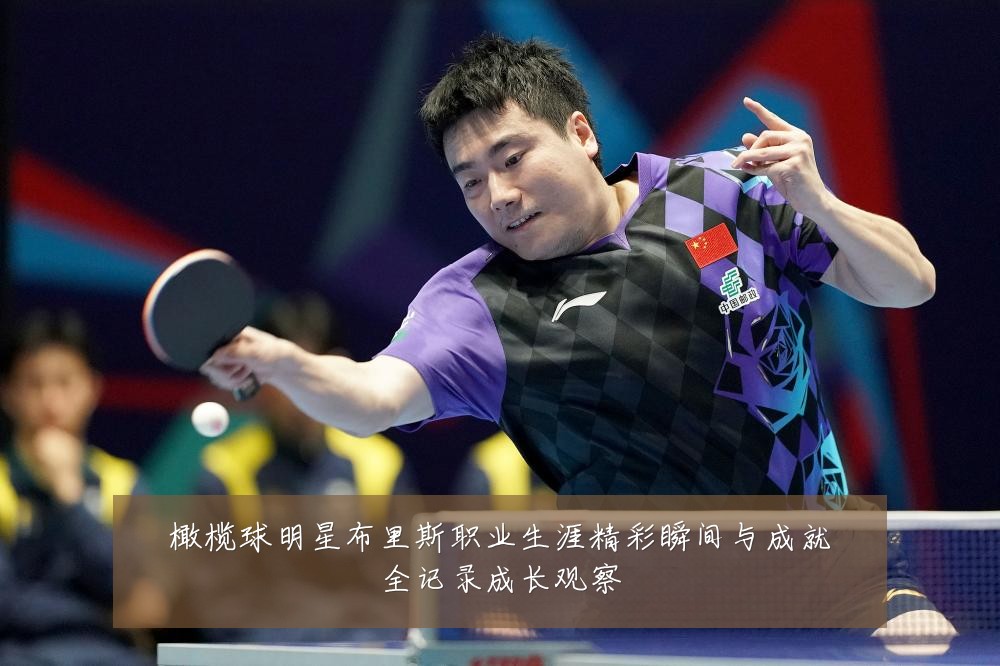 橄榄球明星布里斯职业生涯精彩瞬间与成就全记录成长观察
