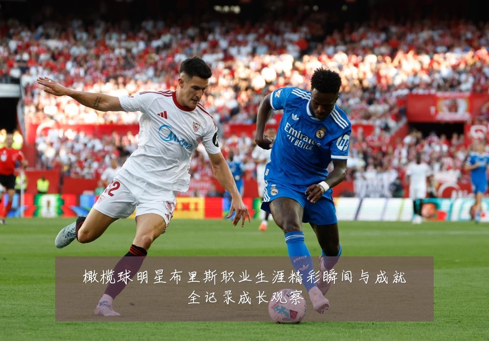 橄榄球明星布里斯职业生涯精彩瞬间与成就全记录成长观察