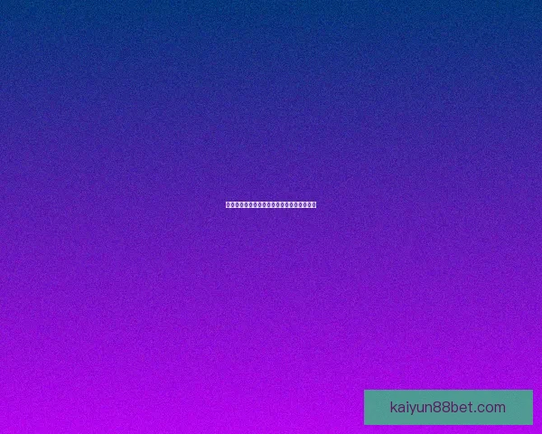 世界杯在线竞猜策略分析与精准预测技巧揭秘