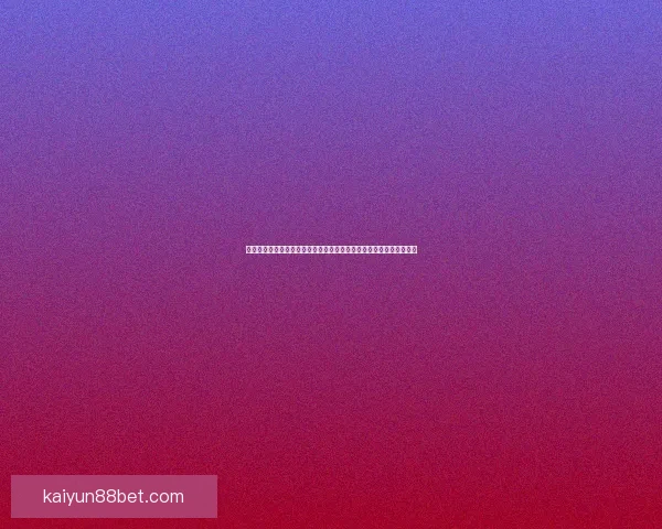 世界杯竞猜信誉平台权威推荐打造安全稳定公平透明的体育娱乐新选择