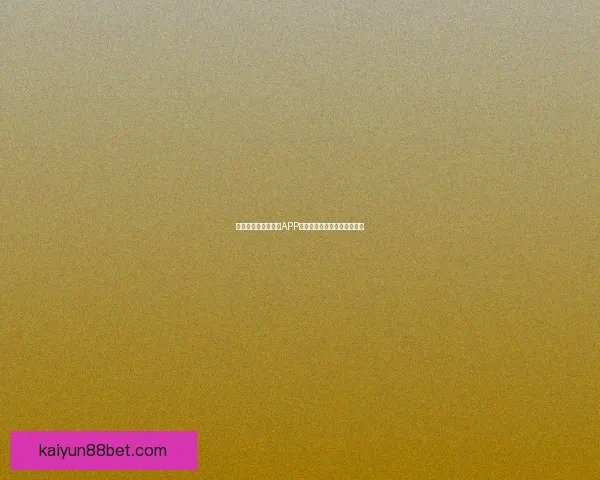 世界杯激情赛事竞猜APP免费下载体验最佳玩法全攻略 世界杯激情赛事竞猜APP免费下载体验最佳玩法全攻略