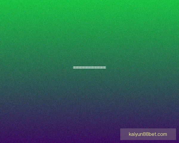 世界杯竞猜投注技巧全解析教你科学下注提高胜率