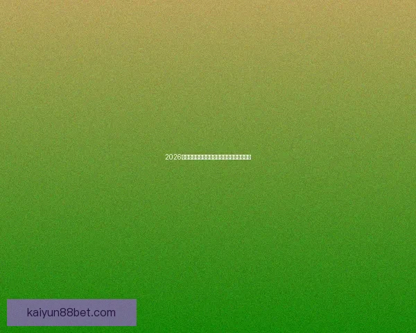 2026世界杯赛程前瞻与夺冠热门球队全面预测分析