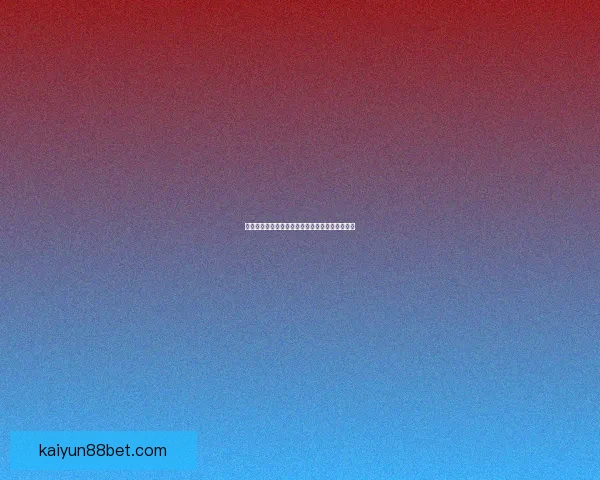 世界杯竞猜赛事数据深度解析与胜负趋势全面预测