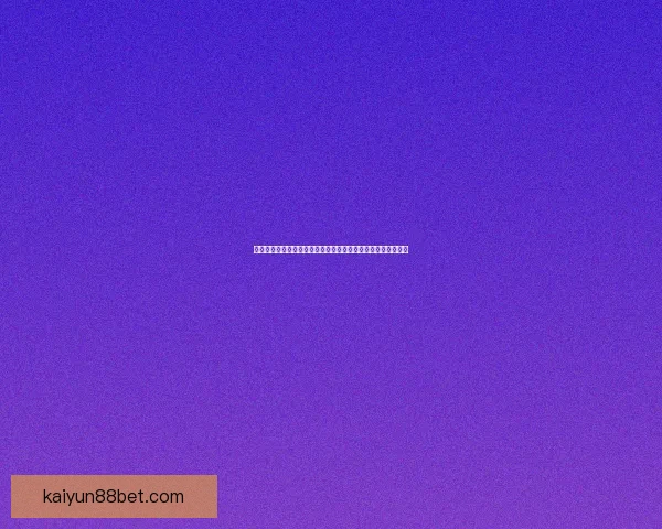 世界杯足球竞猜官网权威推荐最新赛事分析与投注技巧全面指南 世界杯足球竞猜官网权威推荐最新赛事分析与投注技巧全面指南