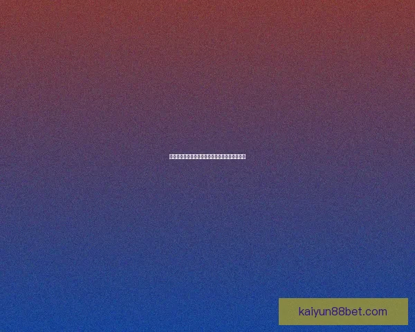 世界杯竞猜狂欢来袭，尽享赛事激情赢取丰厚奖励