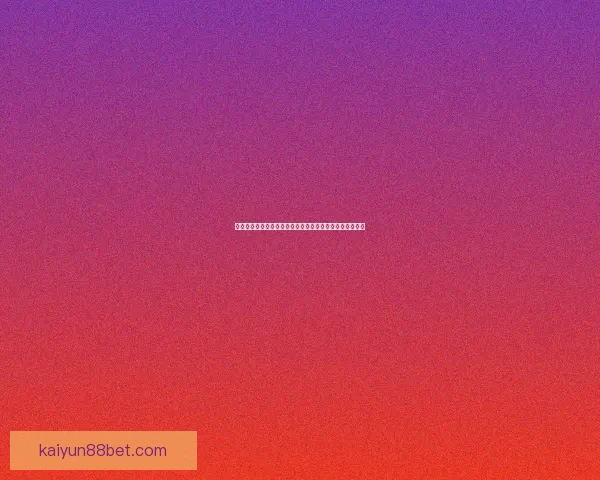 世界杯竞猜赛事数据深度解析与胜负概率趋势预测策略指南