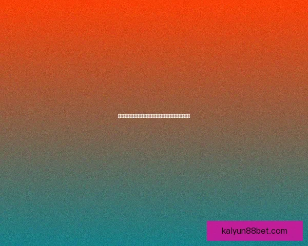 开云体育注册全攻略详解助你轻松开启运动娱乐新体验