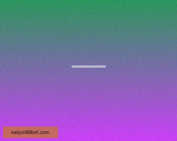 沉浸式世界杯竞猜游戏体验带你感受赛场激情与乐趣