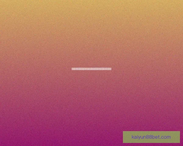 世界杯竞猜赛事数据深度解析与胜负概率趋势预测策略指南