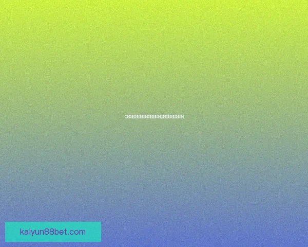 开云体育下载全方位解析助你畅享全球赛事精彩体验