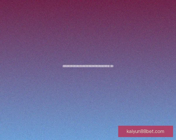 沉浸式世界杯竞猜游戏体验打造球迷互动娱乐新热潮与观赛乐趣升级之旅 ⚽🎯