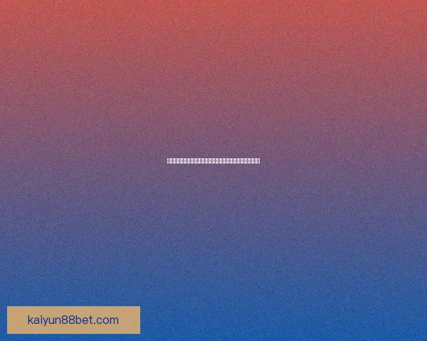 世界杯竞猜赛事数据深度解析与胜负概率趋势预测策略指南