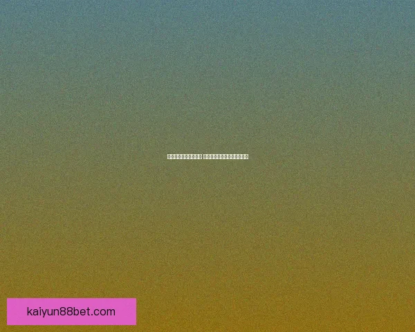 世界杯体育竞猜全攻略 提升预测准确率的技巧与策略