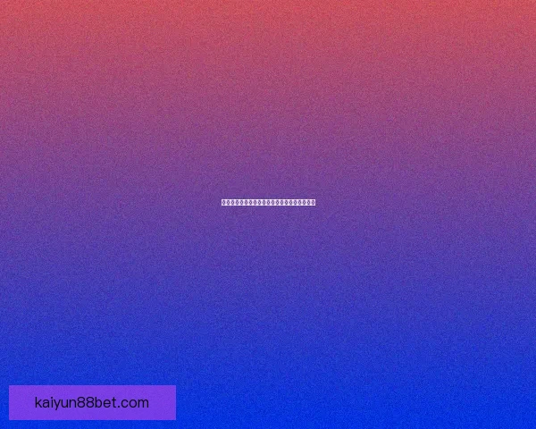 美加墨世界杯赛前全面竞猜与胜负形势深度解析