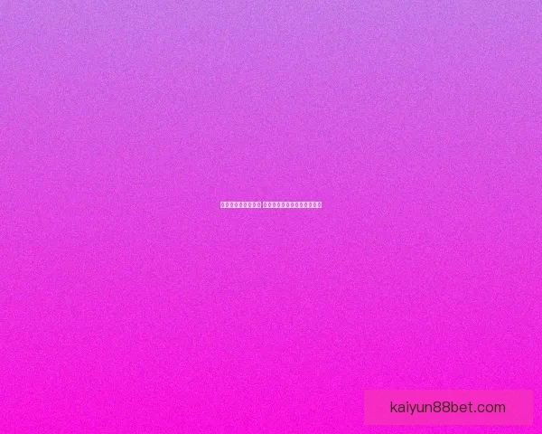 世界杯竞猜预测分析 详解热门球队胜算及比赛走势