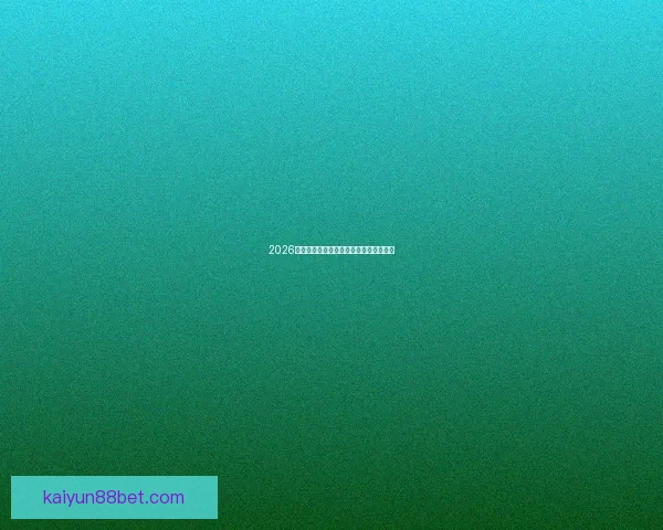 2026世界杯比分预测分析各队表现与潜力展望