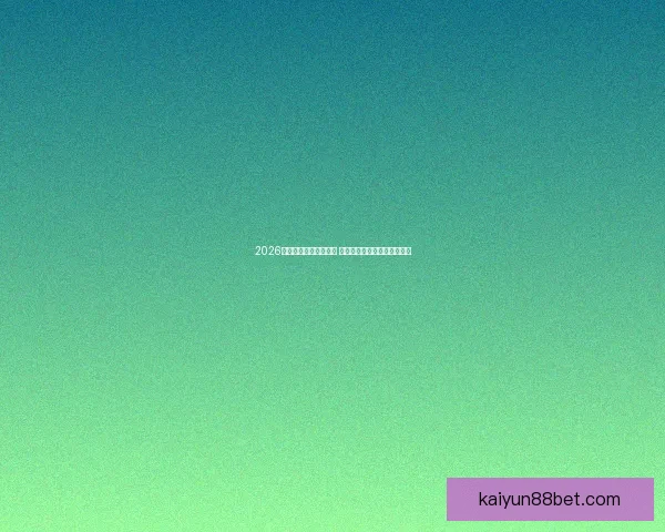 2026世界杯比赛城市全解析 全球七大赛场与精彩赛事一览