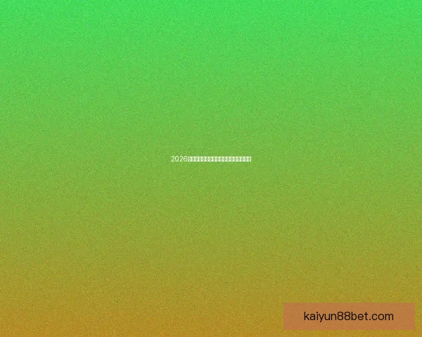 2026世界杯比分预测分析各队表现与潜力展望