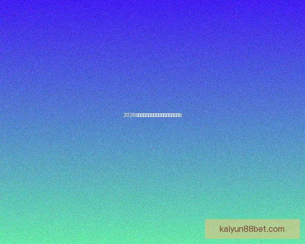 2026世界杯比分预测分析各队表现与潜力展望