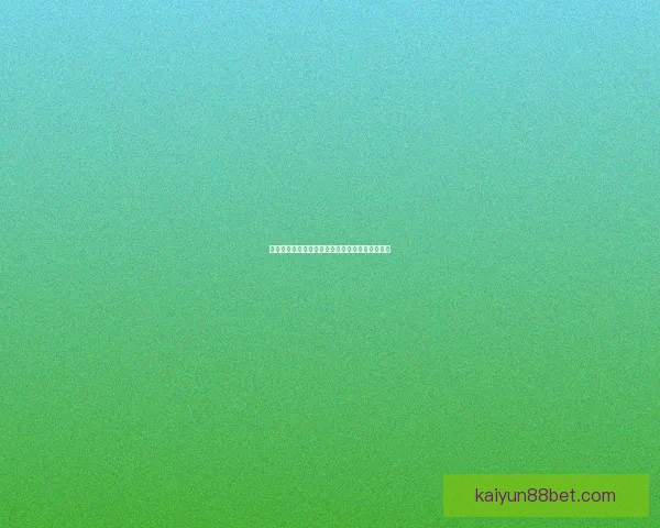 世界杯赛事全面竞猜预测深度解析与夺冠趋势剖析