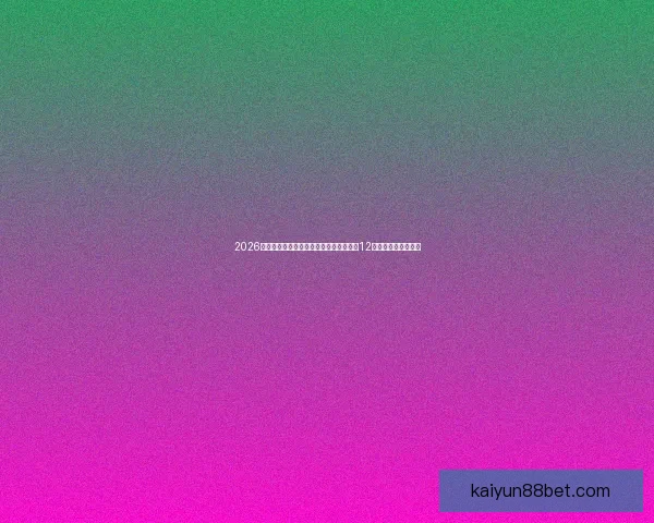 2026世界杯比赛城市全景探索：深入了解全球12座城市的文化与魅力