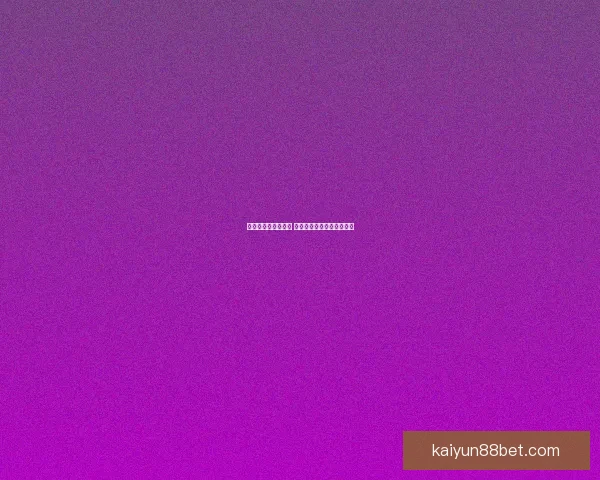 畅享世界杯竞猜乐趣 实时互动赢取丰富奖励体验