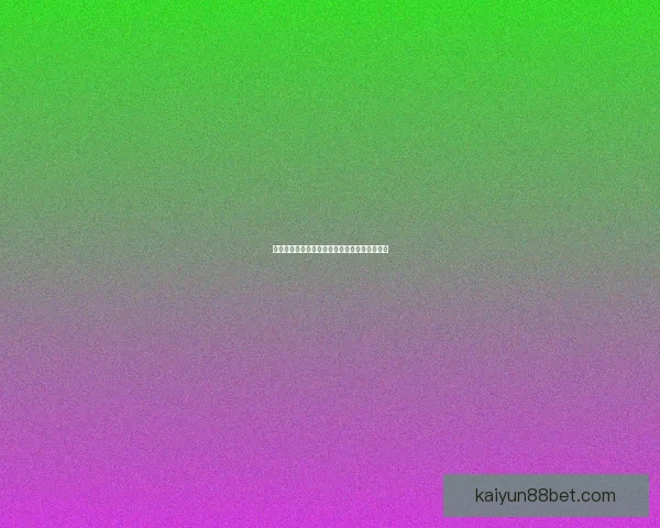 世界杯赛事全解析与精准竞猜盘口预测策略指南