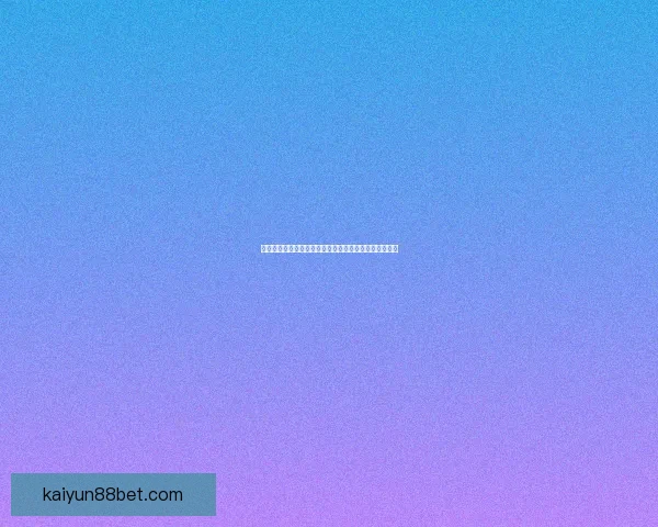 世界杯精彩竞猜投注指南助你精准预测赛事赢取丰厚奖金