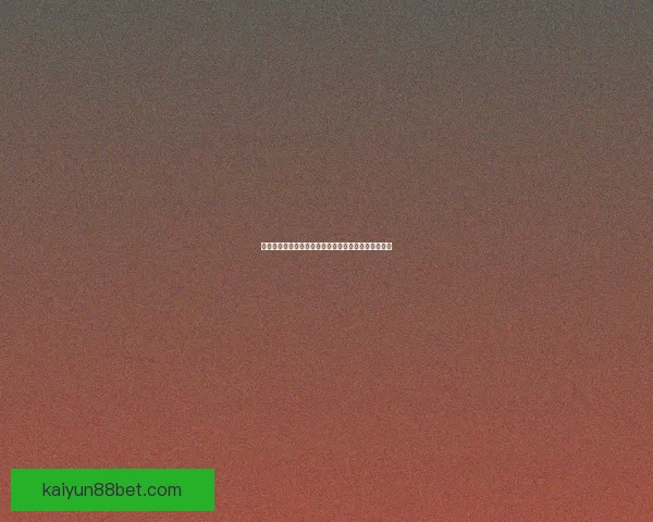 世界杯在线竞猜入口全面解析最新玩法与安全注册指南