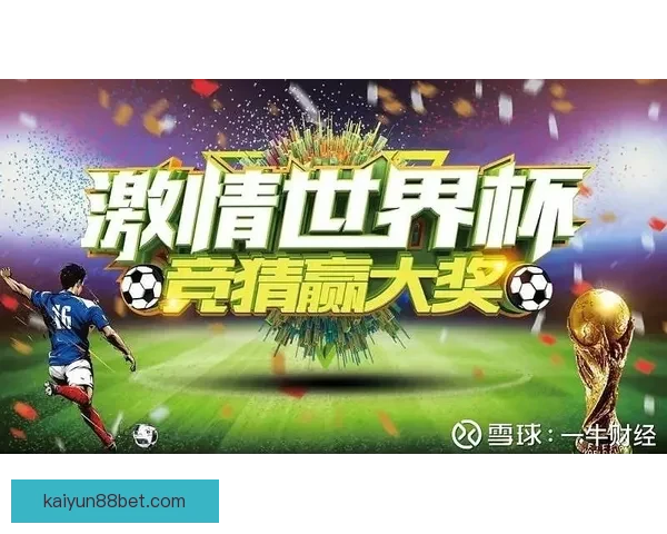 世界杯竞猜APP入口全新升级玩法解析赛事预测赢取豪华奖励指南