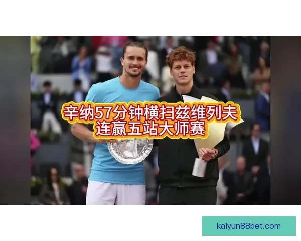 历史第一人25岁辛纳大师赛五连冠世界第三九连败对手提前为他开香槟